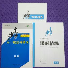 步步高2021新高考大一轮复习讲义地理