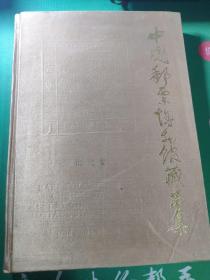中国邮票博物馆藏品集：清代卷
