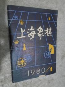 上海象棋，1980年第1期