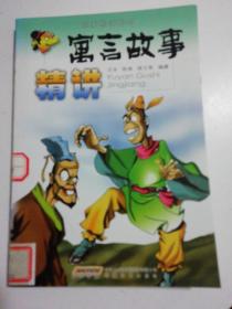 寓言故事精讲——故事精讲系列.