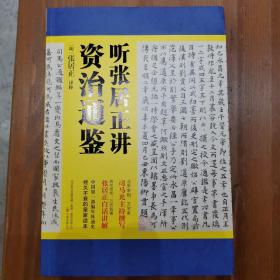 听张居正讲资治通鉴