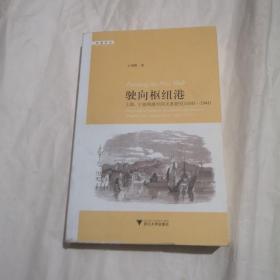 驶向枢纽港：上海、宁波两港空间关系研究（1843—1941）签名本