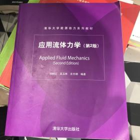 清华大学能源动力系列教材：应用流体力学（第2版）