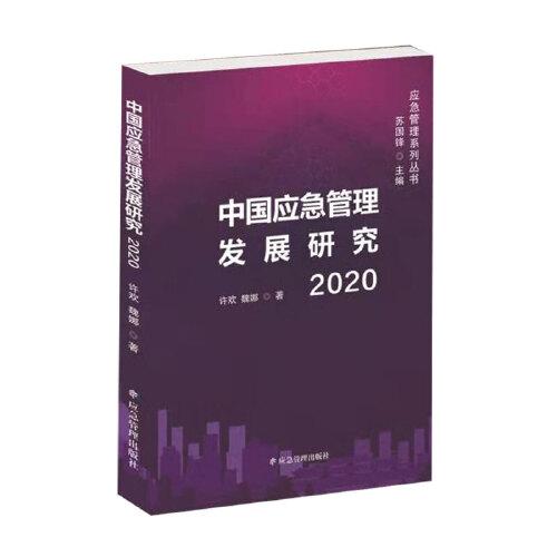 中国应急管理发展研究2020