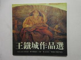 《王铁城作品选》作者王铁城签赠本