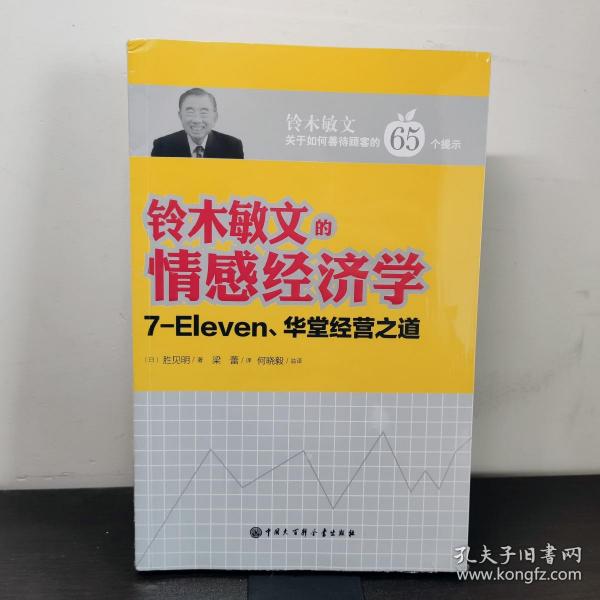 铃木敏文的情感经济学：7-Eleven、华堂经营之道