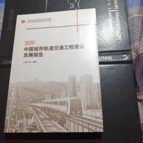 2020中国城市轨道交通工程建设发展报告