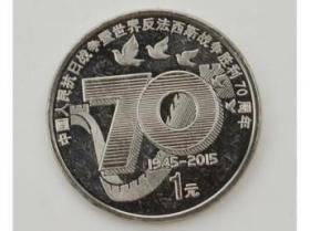 2015抗日战争胜利70周年纪念币