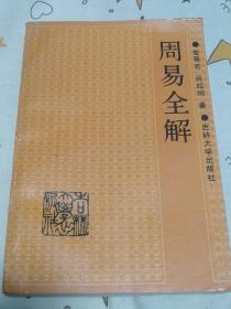 周易全解