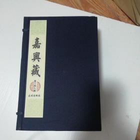 中国佛教史料宝库：嘉兴藏（第三四八函，又续藏四十四函）全九册