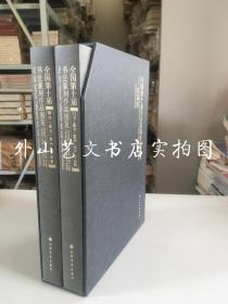 全国第十届书法篆刻作品展览 盒装全二册： 行书篆书篆刻刻字作品集+楷书隶书草书作品集（软精装有盒套）