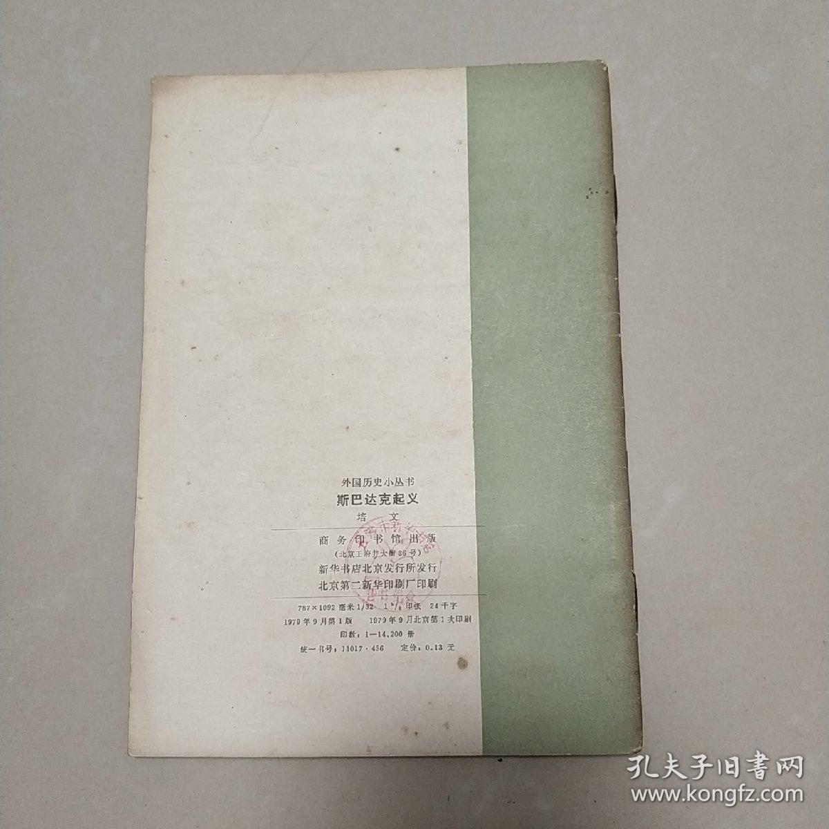 斯巴达克起义