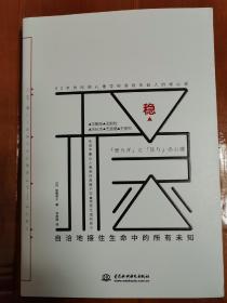 《稳：自洽地接住生命中的所有未知》哈佛心理学导师带你走出困境，飓风过后，我们满血复活，稳稳幸福！