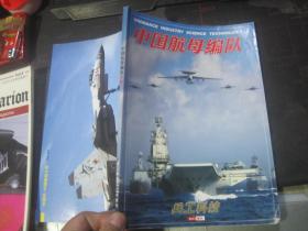 兵工科技2013增刊：中国航母编队专辑