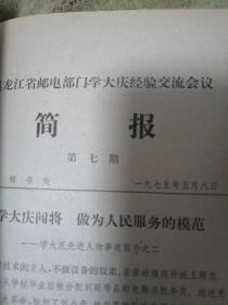 邮政重要资料  黑龙江省邮电部门学大庆经验交流会议简报第一期-----第十四期（共十四期）