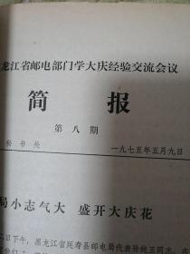 邮政重要资料  黑龙江省邮电部门学大庆经验交流会议简报第一期-----第十四期（共十四期）