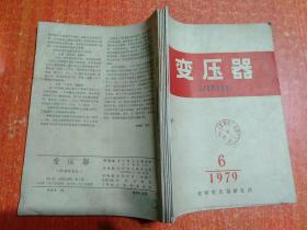 变压器(双月刊)1979年第1.2.3.4.5.6期 6册合售