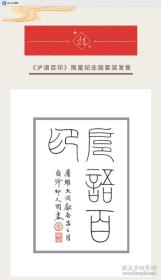 《沪语百印》限量编号纪念版套装（周建国先生签名《沪语百印》+复制紫檀印章壹枚 +《沪语百印》原石选钤印屏（含镜框）壹个）编号130、133各一套