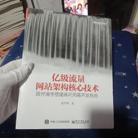 亿级流量网站架构核心技术 跟开涛学搭建高可用高并发系统