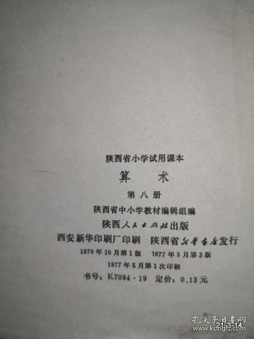 陕西省小学试用课本 算术 第八册