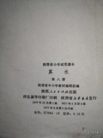 陕西省小学试用课本 算术 第八册