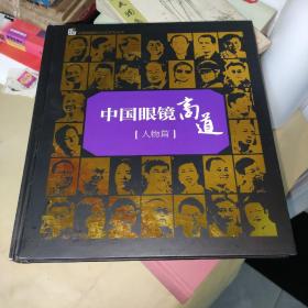中国眼镜商道 人物篇
