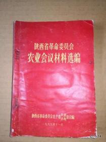 陕西省革命委员会农业会议材料选编