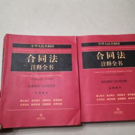 中华人民共和国合同法注释全书 : 配套解析与应用实例. 总则部分+分则部分【2本合售】