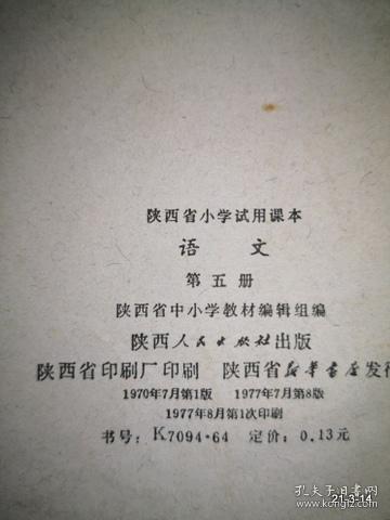 点击查看原图 陕西省小学试用课本语文第五册