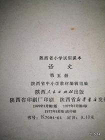 陕西省小学试用课本语文第五册