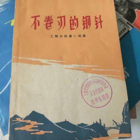 不卷刃的钢针