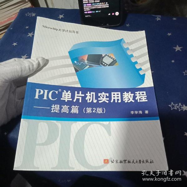 全新正版   现货   PIC单片机实用教程：提高篇（第2版）