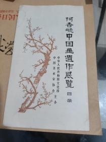 何香凝中国画遗作展览     目录