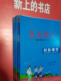 赢在微点轻松课堂选择性必修第一册：高中（英语，数学，物理，化学，地理，生物学）（共六本）＋微讲小本＋课堂小练＋智能小卷＋全解全析