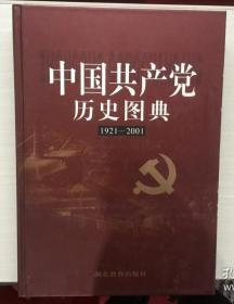 中国共产党历史图典