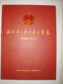 荆州市人民代表大会志[1995—2016]