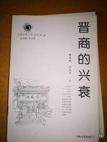 山西历史文化丛书第二辑晋商的兴衰