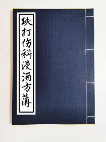 【提供资料信息服务】跌打伤科浸酒方薄，铁打去风浸酒方，铁打头一剂、大三剂，止血止痛方，生毒风湿方，铁打日久肿血肿痛吊出伤妙方，又吊伤仙方，又服仙方，刀伤止血方，刀伤埋口方，阴阳毒疮方，浸双料酒风湿方，风湿骨痛浸酒食方，大力药酒方，铁打骨拆生淤生新药酒方，中风发冷方，跌打着盟医之坏者用此方洗之，大凡跌打刀伤流血不止用方，跌打淤血不消神方，铁打着养血止痛解郁气用方，凡打伤大脑五脏惊风用方，拳棍打伤肿痛