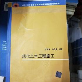 现代土木工程施工 全国工程专业学位研究生教育国家级规划教材