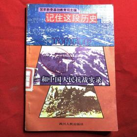 记住这段历史 日军侵华罪行和中国人民抗战实录