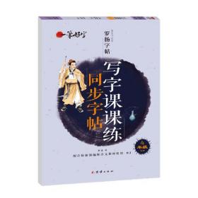 一笔好字写字课课练同步字帖4年级下册