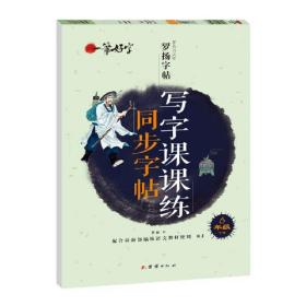 一笔好字写字课课练同步字帖6年级下册