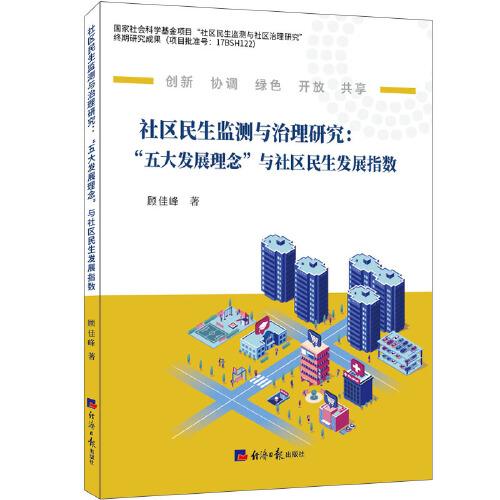 社区民生监测与治理研究 : “五大发展理念”与社区民生发展指数