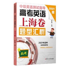 中级英语测试指导(2021版)：高考英语上海卷题型汇析