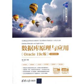 数据库原理与应用（Oracle 19c版 ）/微课视频版