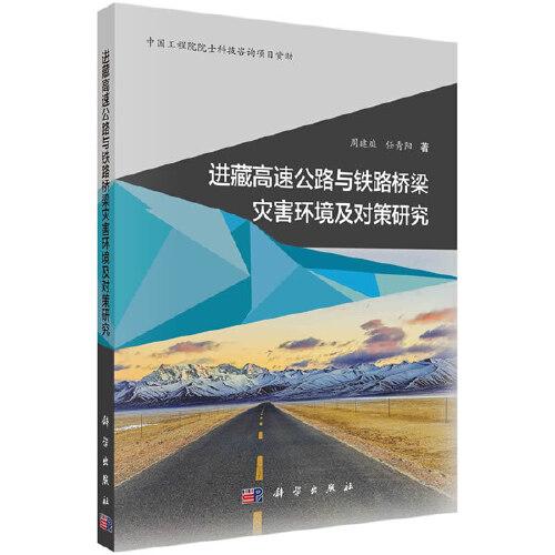 进藏高速公路与铁路桥梁灾害环境及对策研究