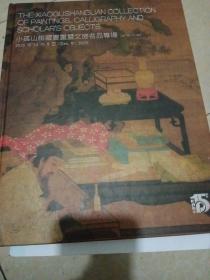 北京保利2020 小孤山馆藏书画暨文房名品专场【269】