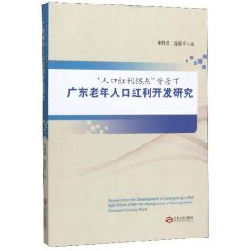 “人口红利拐点”背景下广东老年人口红利开发研究