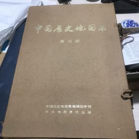 中国历史地图集4（8开）散页装