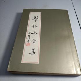 击钵吟全集